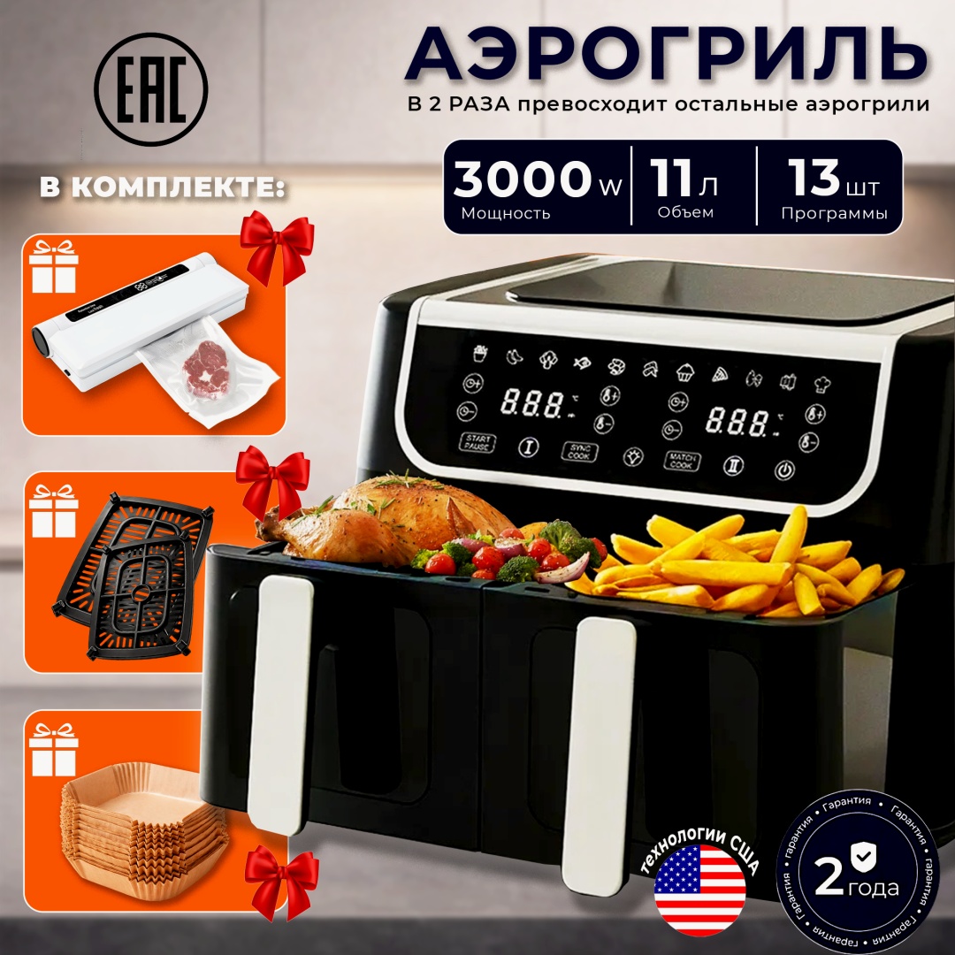 Двойной аэрогриль AEROLITH Dual PREMIUM 11 л черный, серебристый