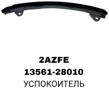 RTL-DSN успокоитель цепи 13561-28010