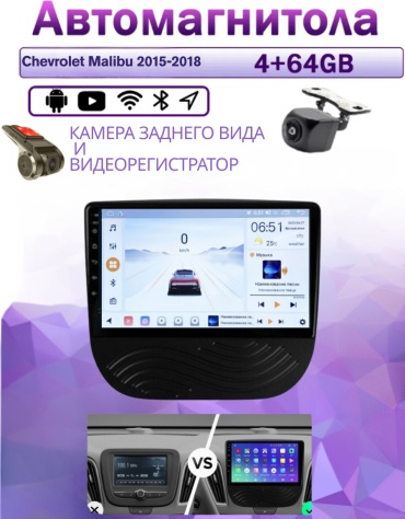 Music Car 4/64 Chevrolet Malibu 2015-2018 4Gb+64Gb + камера заднего вида и видеорегистратор в штатное место Chevrolet
