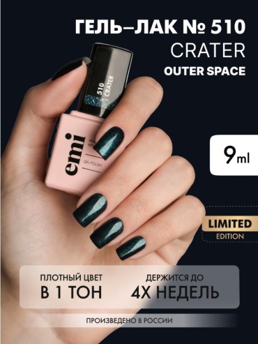 E.Mi гель-лак E.MiLac OS Кратер №510, 9 мл глянцевое 9 мл