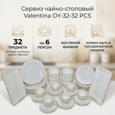 Сервиз на 6 персон Valentina , предметов: 32, чайно-столовый, костяной фарфор