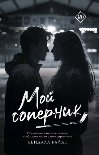 Райан К.: Мой соперник