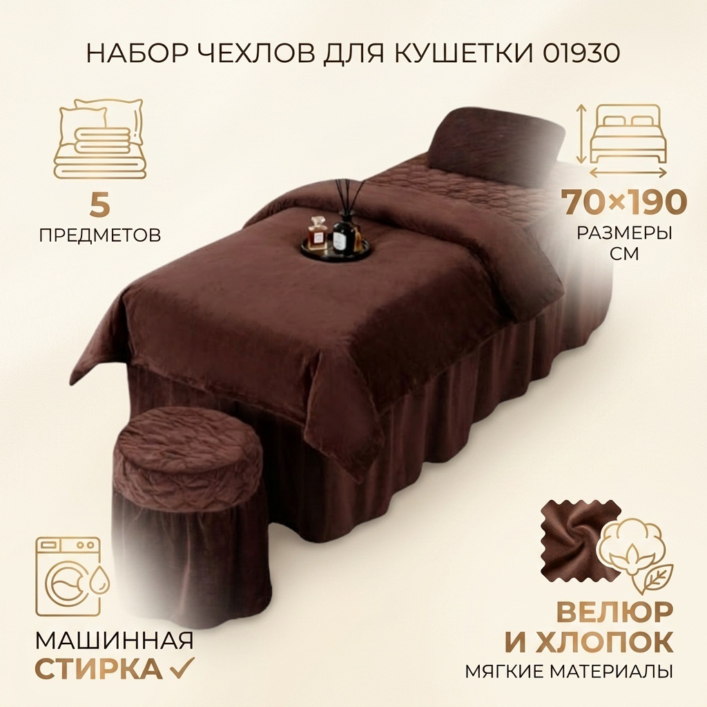 Набор чехлов для кушетки 01930 коричневый 70190