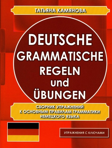 Пособие Камянова Т.Г.: Deutsche grammatische regeln und ubungen. Сборник упражнений к основным правилам грамматики немецкого языка