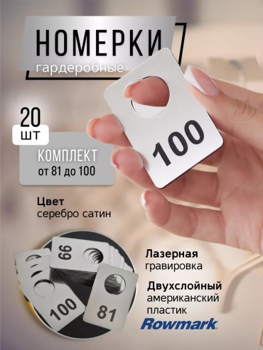 Табличка Номерки 81-100 серебристые 20 6x4 см