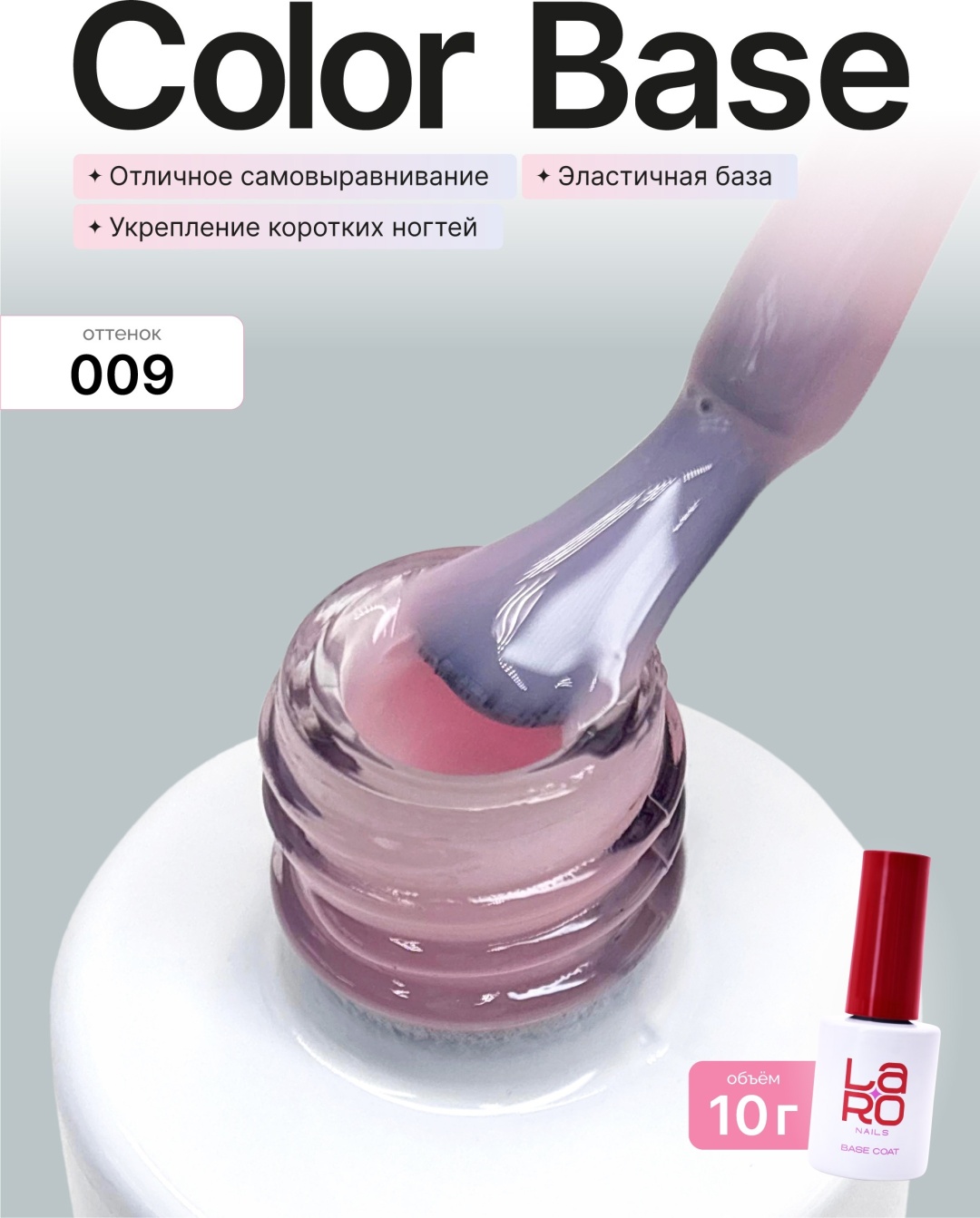 Laro базовое покрытие Color base 009 камуфлирующее 10 мл
