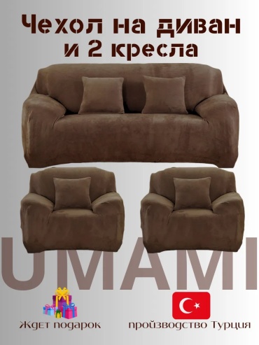 UMAMI чехол для кресла, для дивана Velur311Q4 шоколадный высота упаковки: 10 см ширина упаковки: 10 см
