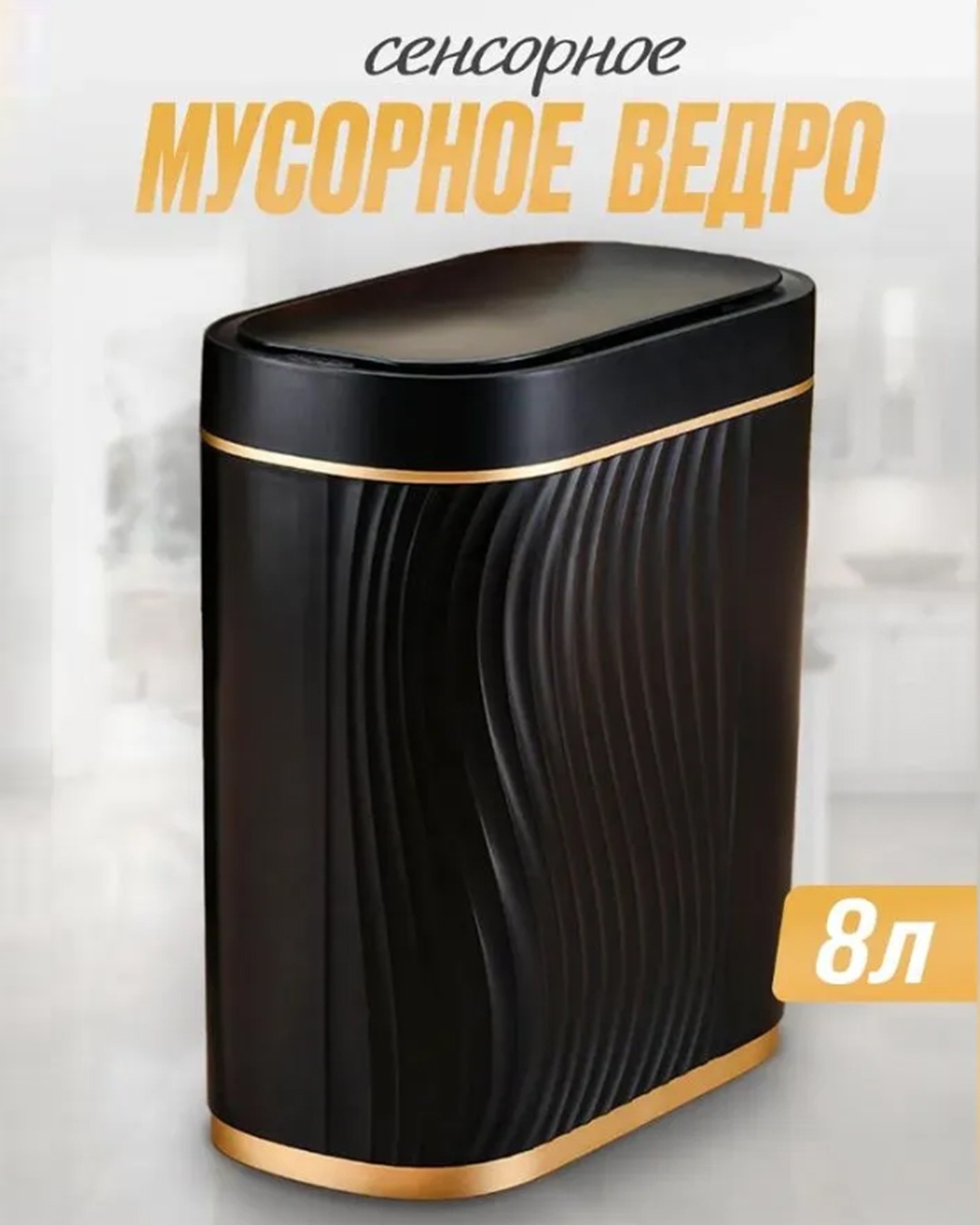Мусорное ведро с крышкой 30094220_167729294 8 л