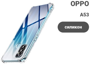 Чехол для OPPO A53 прозрачный