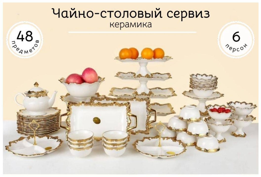 Сервиз на 12 персон , предметов: 48, чайный, стекло