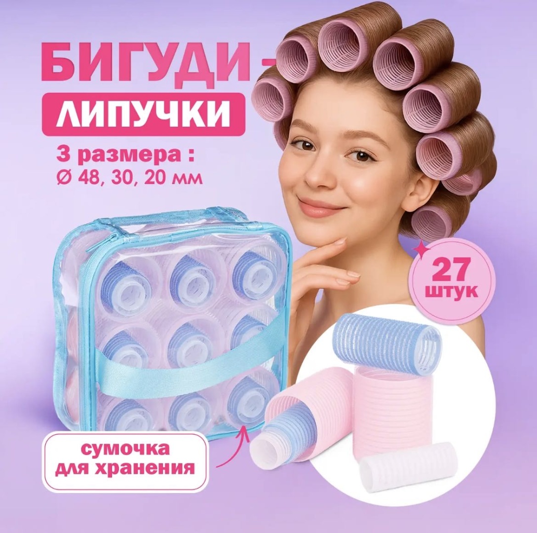 Бигуди липучки 27 шт d 48 см