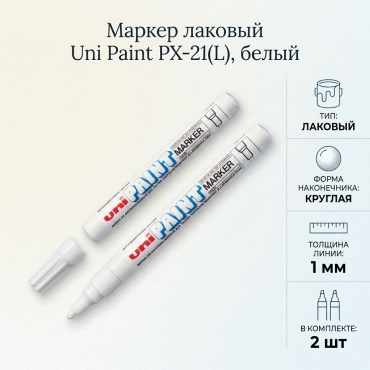 Маркер Uni PX-21(L), 2 шт, 1 мм, белый