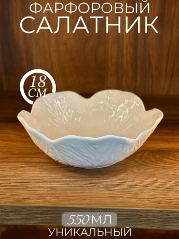 Салатник 18х18 см, костяной фарфор, 1 шт