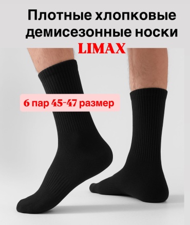 Носки LIMAX 6 пар черный 45-47
