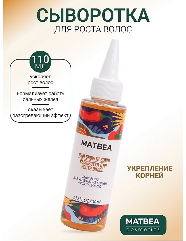 MATBEA Hair Growth сыворотка 110 мл