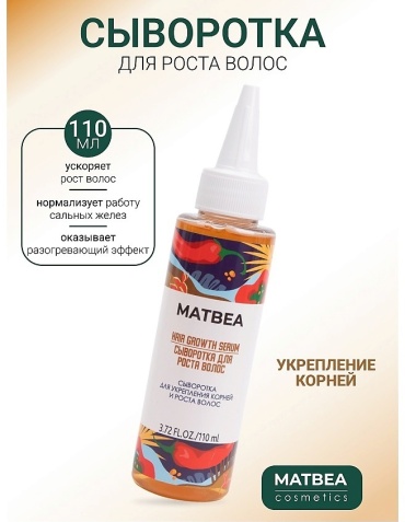 MATBEA Hair Growth сыворотка 110 мл
