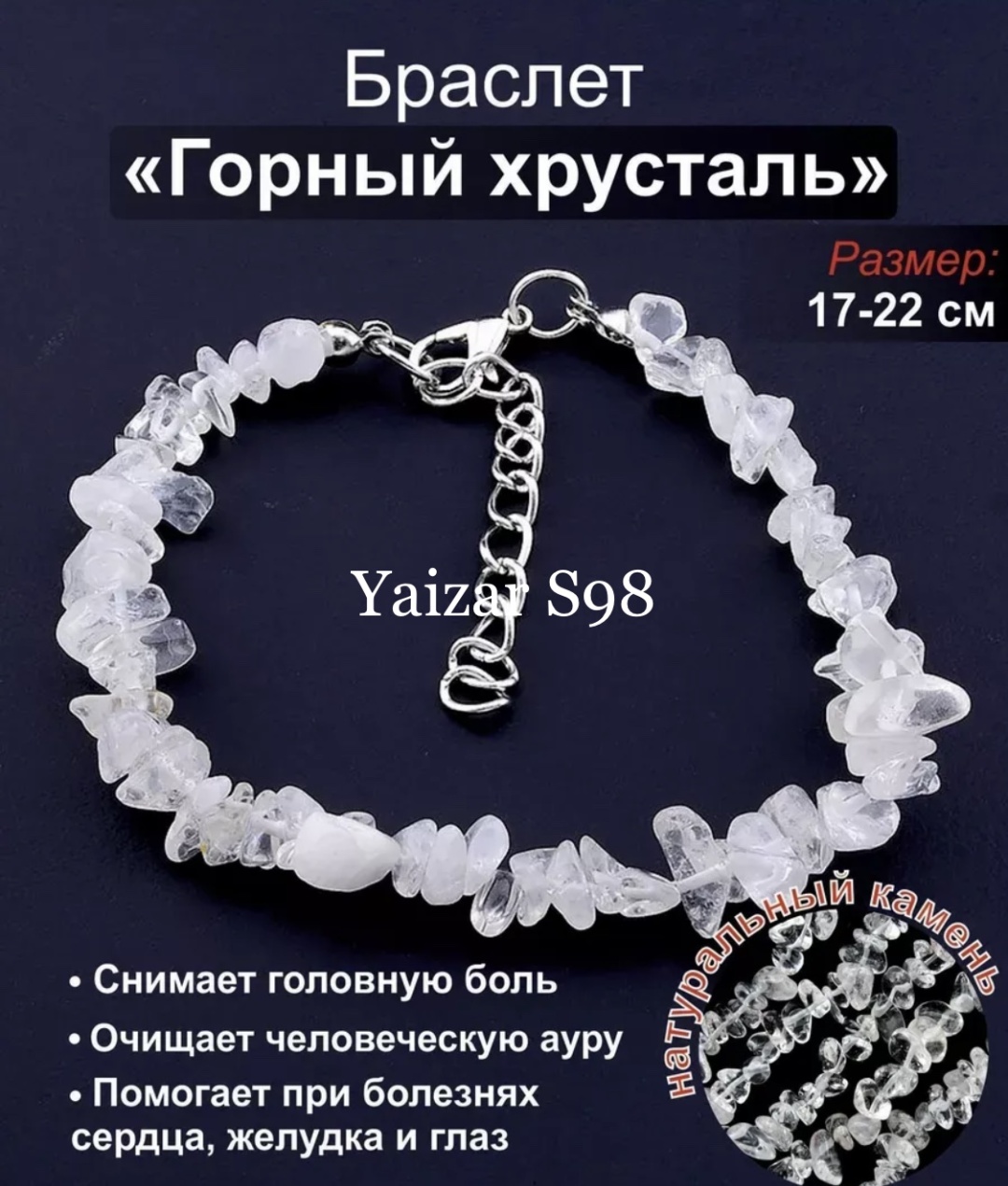 YAIZAR S98 длина 18 см натуральный камень, горный хрусталь