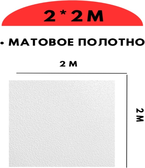 Натяжной потолок 200x200 см, ПВХ