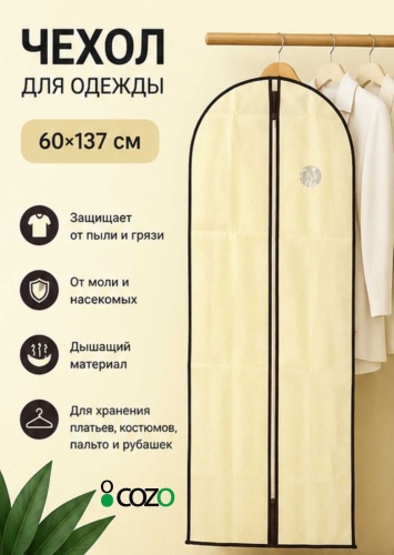 Чехол для верхней одежды Cozo Чехол 60х137 беж, ПВХ