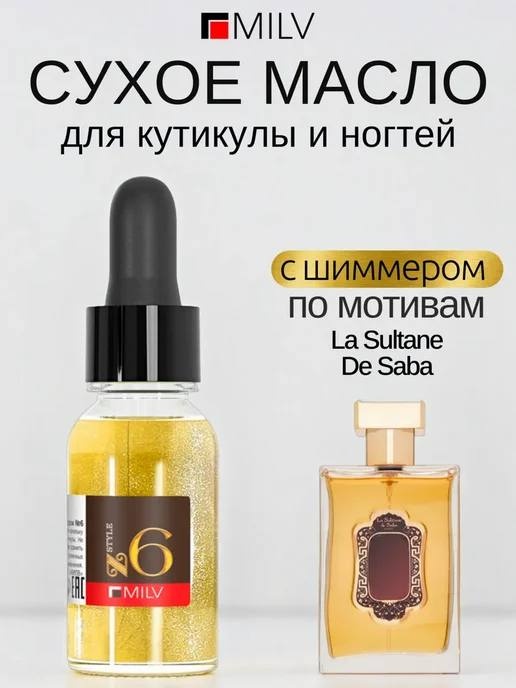 MILV масло Сухое парфюмированное с шиммером №6 15 мл