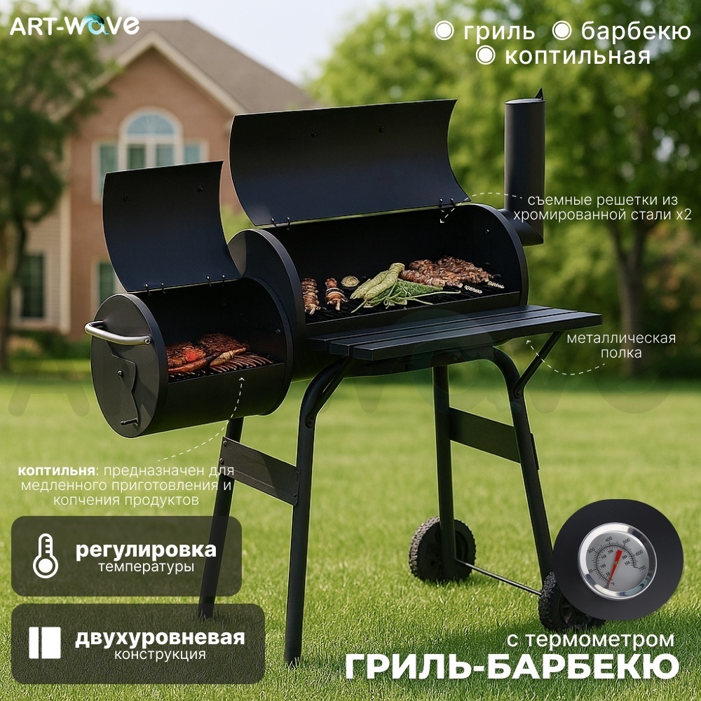 ART-Wave барбекю, гриль, смокер Смокер 72-002, комбинированный