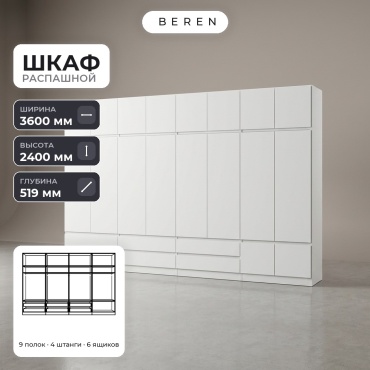 Распашной шкаф BEREN Solace Lapis 18д, 360x240х52 см, белый