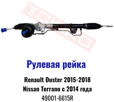 TOKIRO гидравлическая T-490016615R левый руль