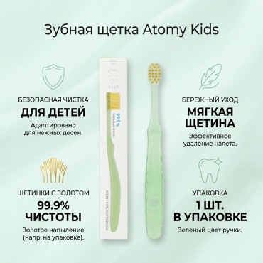 Atomy Kids зубная щетка мягкая 1 шт