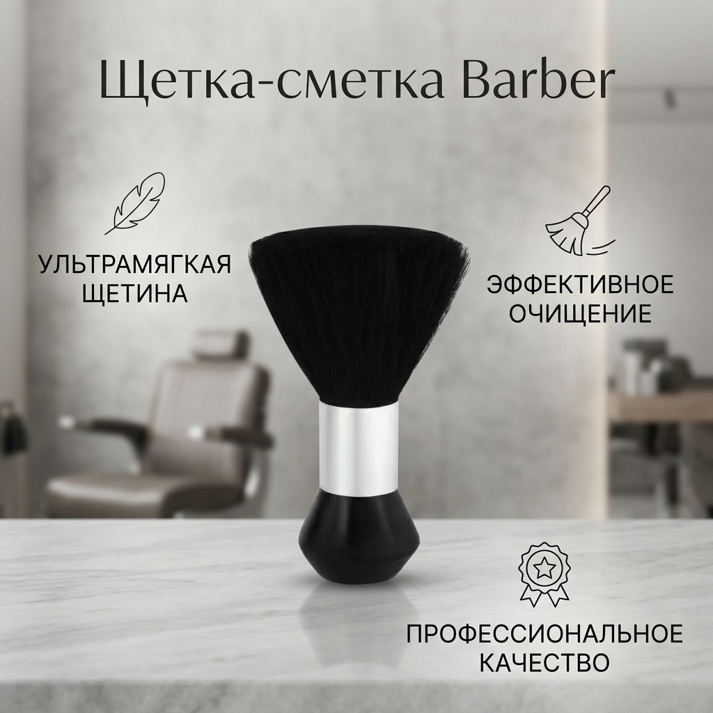 Barber щетка-сметка черный