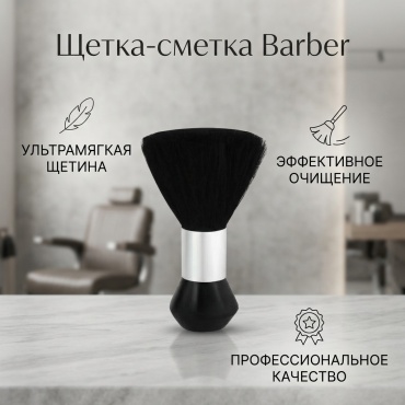 Barber щетка-сметка черный