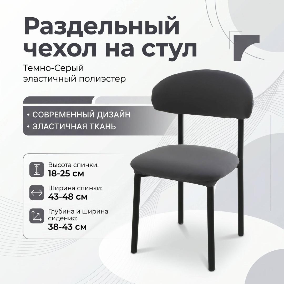 Sandra Style чехол для стула StyleBanan темно - серый 38-43см 43-48см