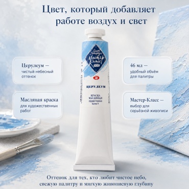 Краски масляные Мастер-Класс Церулеум 1 шт 46 мл