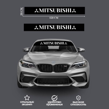 Наклейка для автомобиля 150×20 см на лобовое стекло Mitsubishi 2шт