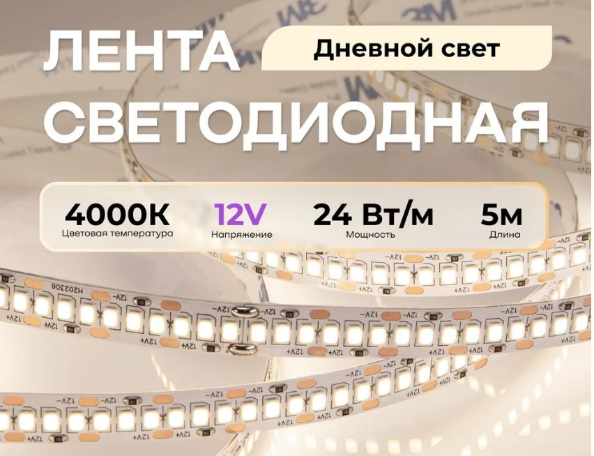 Светодиодная лента Victor дневной 5 м