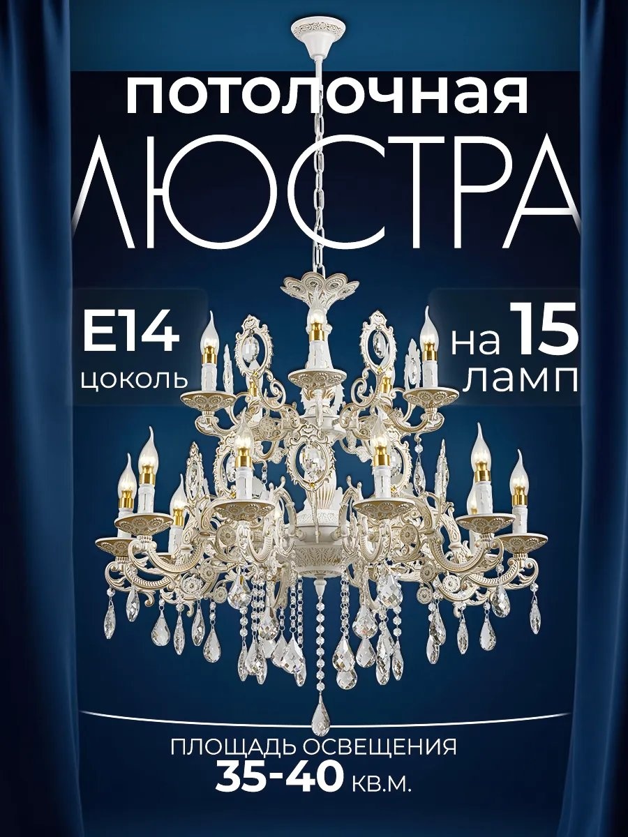 Люстра потолочная E14, кол-во ламп: 15 шт