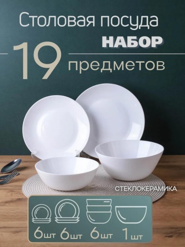 Сервиз на 6 персон , предметов: 19, столовый, керамика, стекло, стеклокерамика