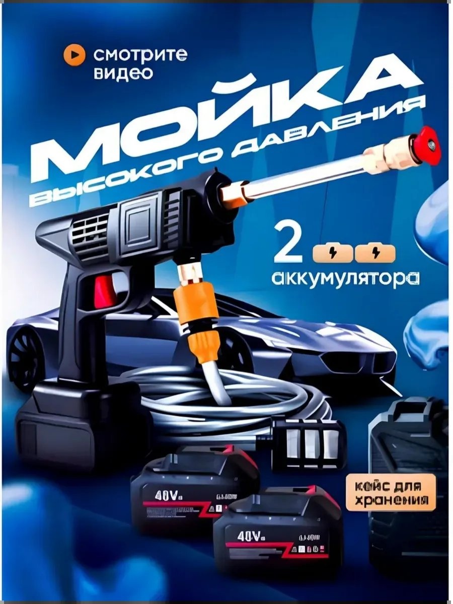 Мойка высокого давления аккумуляторный 50 бар, 818276495