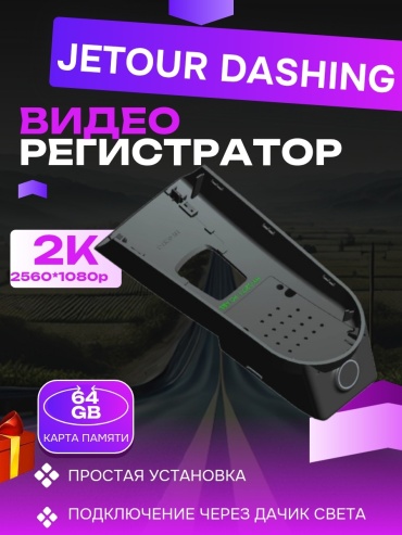 Видеорегистратор ALITEC для Jetour Dashing 0212-1k черный