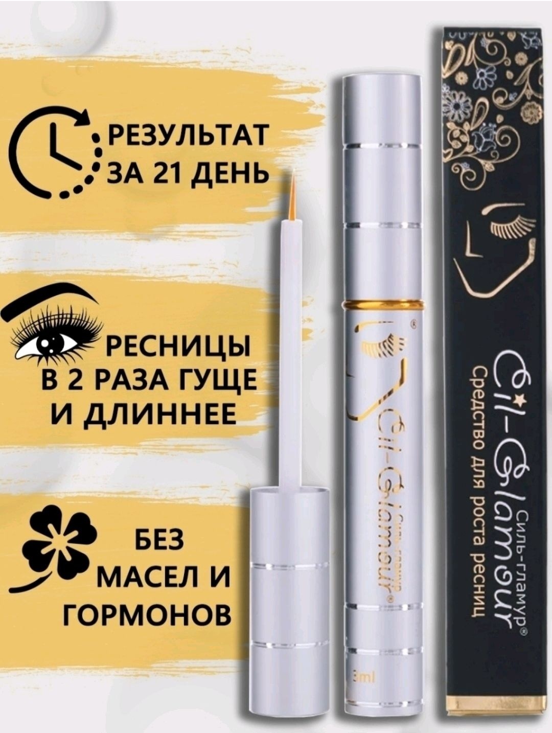 Cil-Glamour сыворотка для роста ресниц и бровей 3 мл