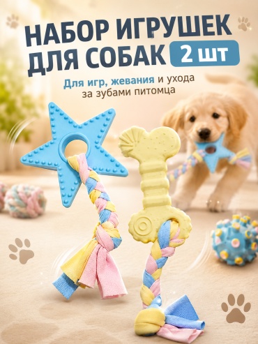 Набор для собак 2 шт канатные игрушки для щенков и маленьких собак голубой, желтый