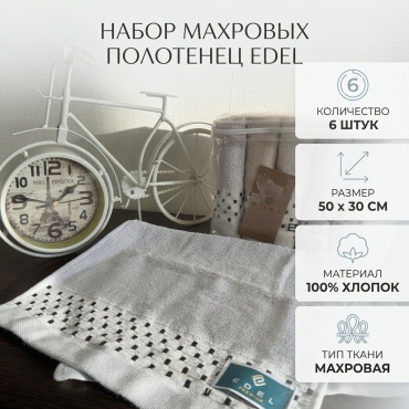 Набор полотенец Edel 50x30 см, хлопок, махровая ткань, 6 шт,