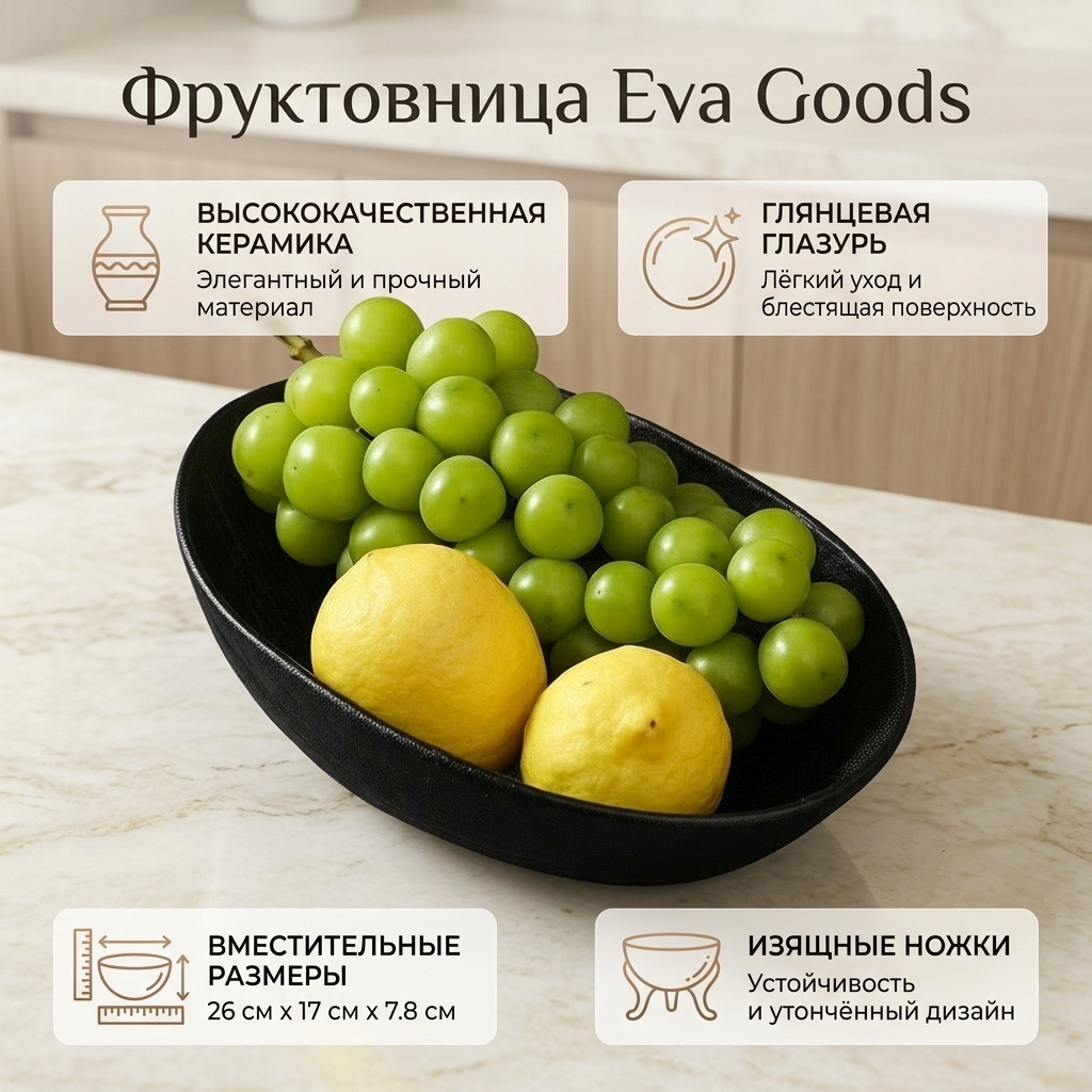 Eva Goods фруктовница на ножках с глазурованной поверхностью, овальная 1 шт