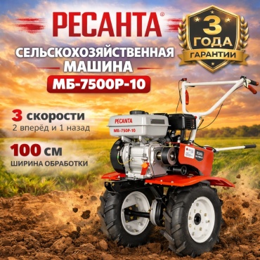 мощность 7.5 л.с., четырехтактный, бензин, бак – 3.6 л, ширина – 100 см Передачи 2 вперед / 1 назад Ресанта МБ-7500P-10 70/5/38