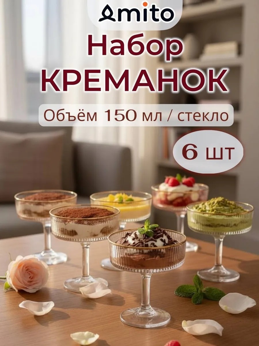 Креманка Креманки VITA стеклянные на ножке для мороженого круглая 6 шт, полиамид