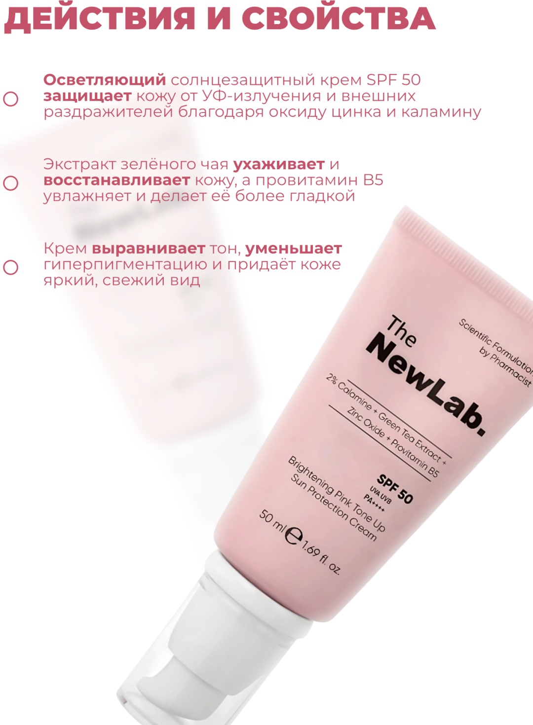 The NewLab крем 2% Calamine+Green Tea Extract+Zinc Oxide+Provitamin B5 Spf 50 UVA UVB PA+++ Cream 50ml для лица, для зоны декольте 50 мл, фото 2