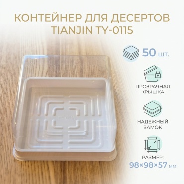 TIANJIN контейнер TY-0115 белый, прозрачный 50 шт