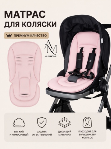 Матрас для коляски, для автокресла AM MUN HOME розовый, 1 шт