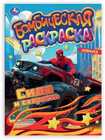 УМка Сила и скорость