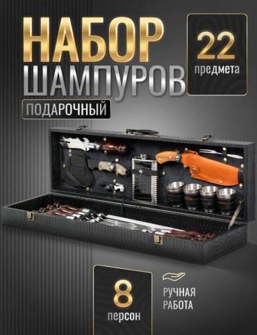Набор 30398392_Шашлычный подарочный набор 22 предмет 1 шт