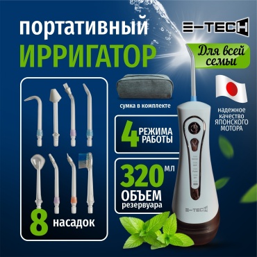 E-tech ирригатор BPF-04 импульсный, портативный
